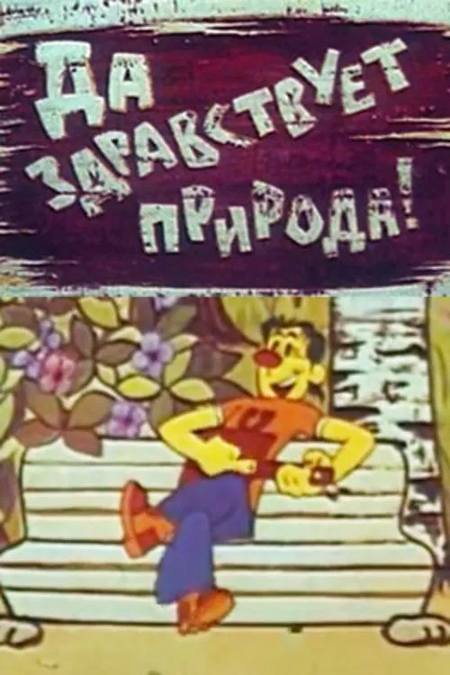 Да здравствует природа movie poster