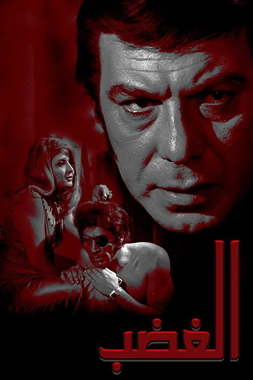 الغضب movie poster