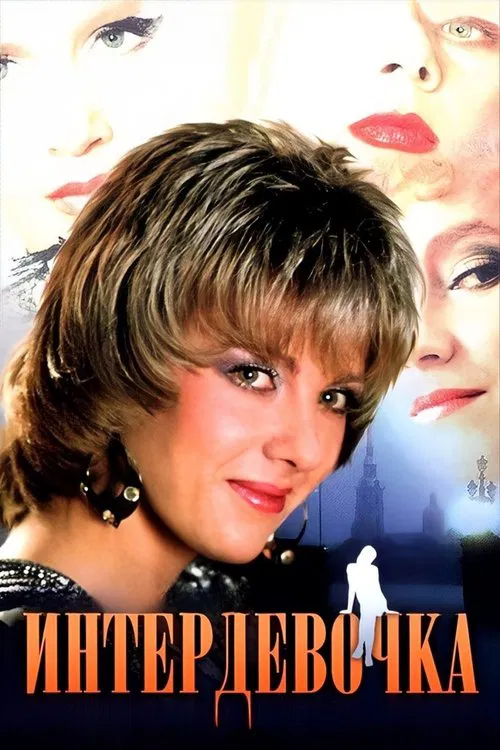 Intergirl movie poster