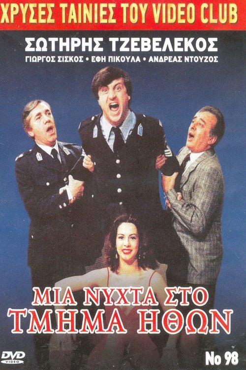 Μια νύχτα στο τμήμα ηθών movie poster