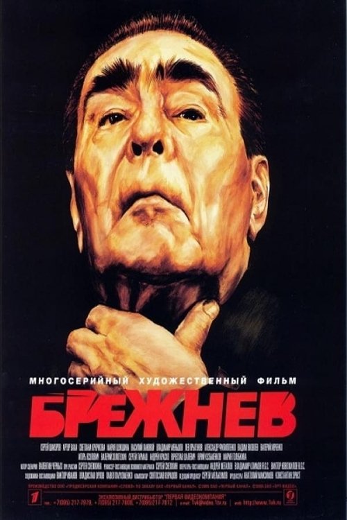 Брежнев tv show poster