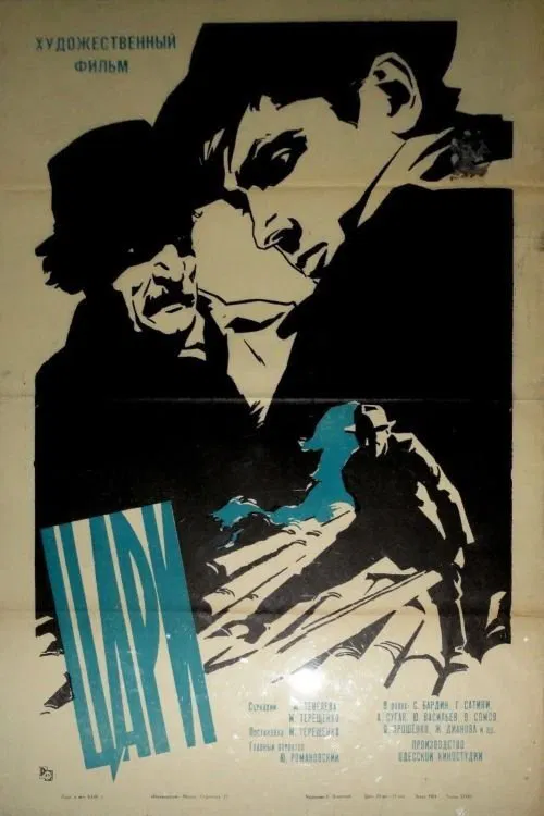 Цари movie poster