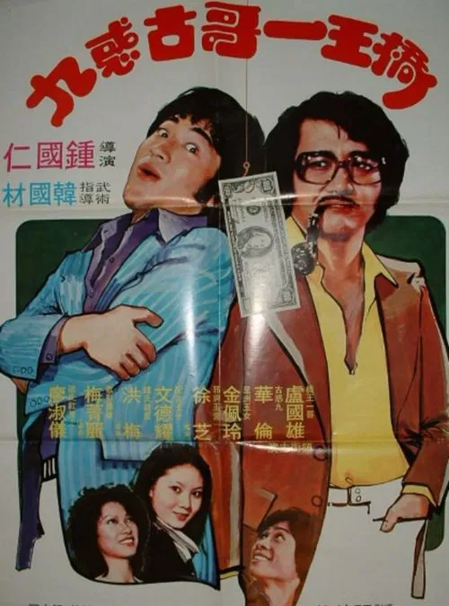 桥王一哥古惑九 movie poster