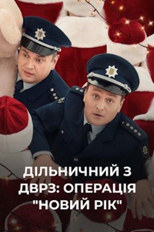 The DVRZ Precinct: Operation "New Year"! movie poster