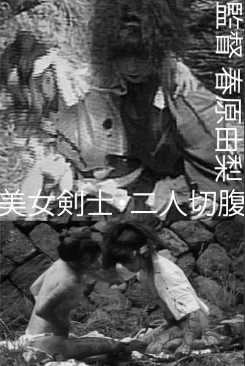 Beautiful Swordswomen: Double Seppuku movie poster