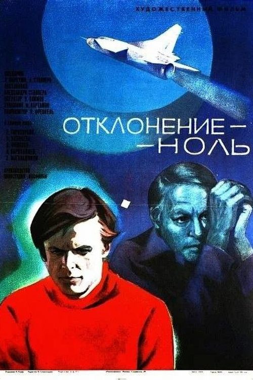Отклонение - ноль movie poster