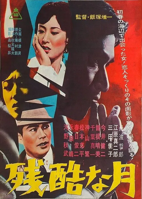 Zankokuna tsuki movie poster