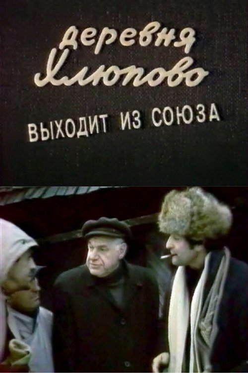 The Village of Khlyupovo Secedes From the Union movie poster