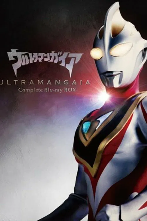 ウルトラマンガイア特別編 永遠の地球 movie poster