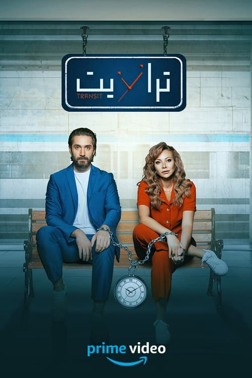 ترانزيت tv show poster