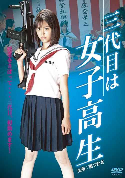 The Third Chairman is a High School Girl movie poster