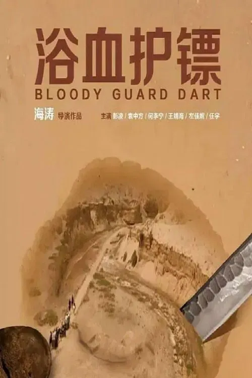 Bloody Guard Dart movie poster