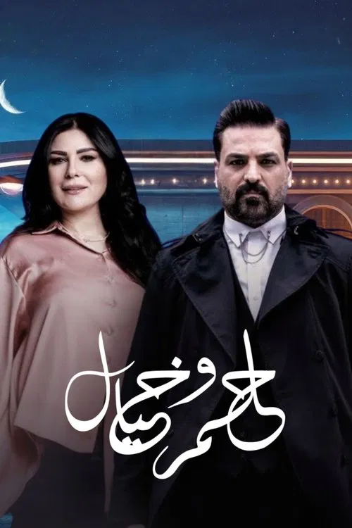 حلم وخيال tv show poster