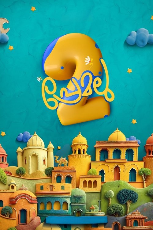 Premalu 2 movie poster