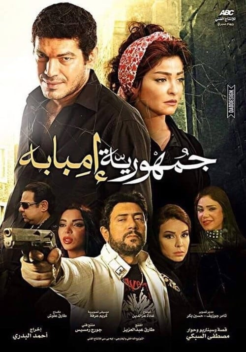 The Republic Of Imbaba movie poster