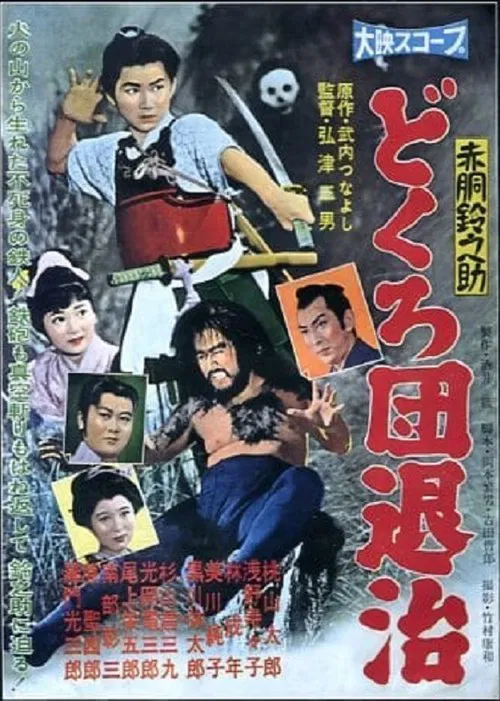 Akado Suzunosuke: Dokuro dentaiji movie poster
