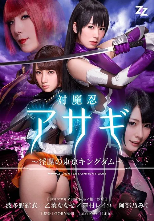 Taimanin Asagi: Inbou no Tokyo Kingdom movie poster