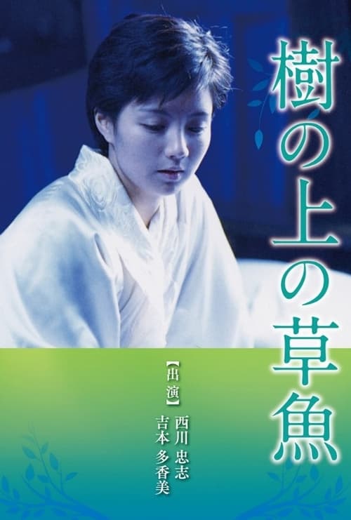 Ki no ue no sogyo movie poster