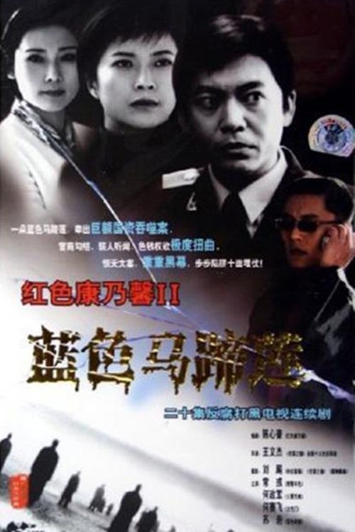 蓝色马蹄莲 tv show poster