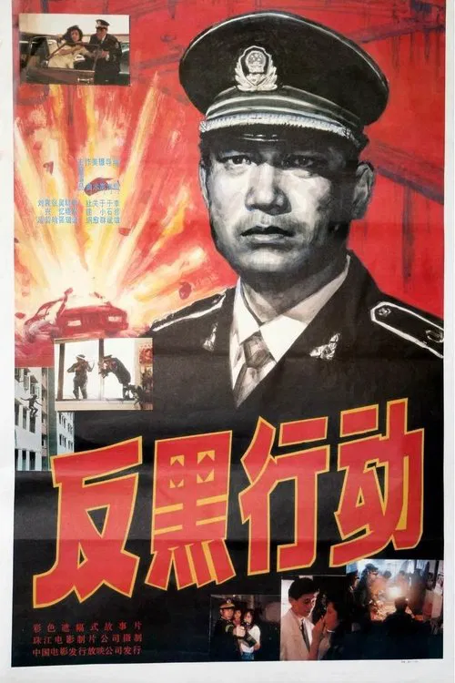 反黑行动 movie poster
