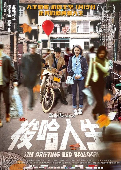 The Drifting Red Balloon movie poster