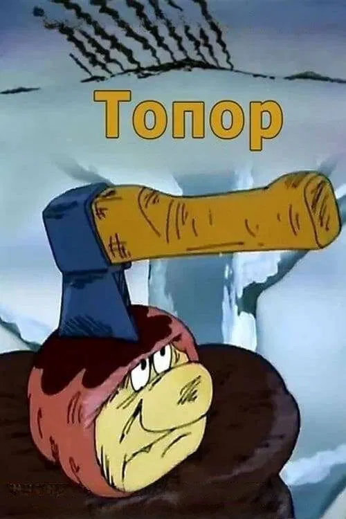 The Axe movie poster