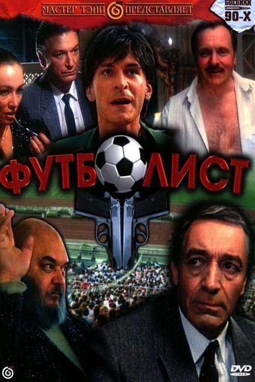 Футболист movie poster