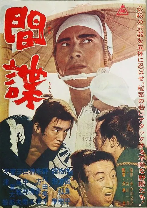 間諜 movie poster