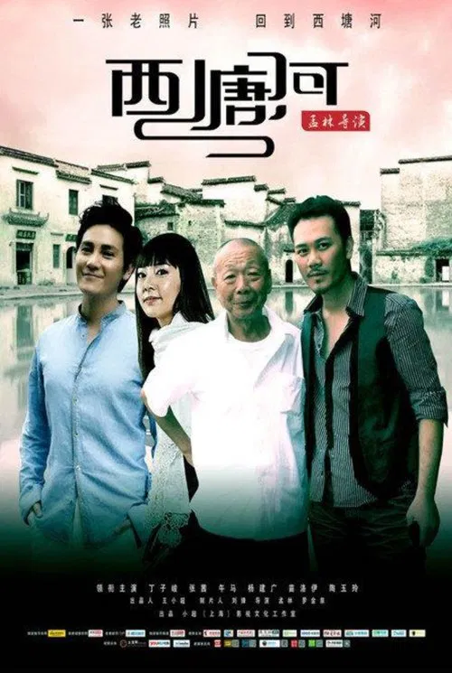 西塘河 movie poster