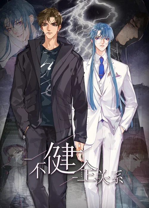 不健全关系·动态漫 tv show poster