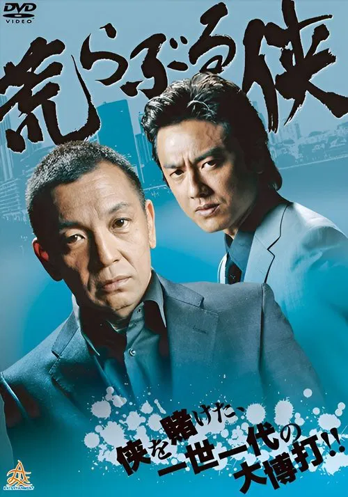 Savage Chivalry movie poster