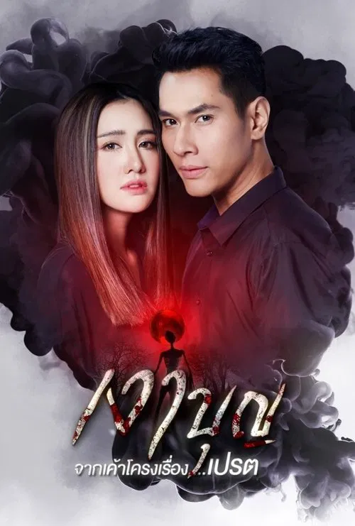 Shadow of Merit tv show poster