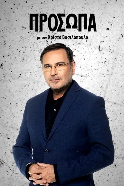 Poster da série Πρόσωπα