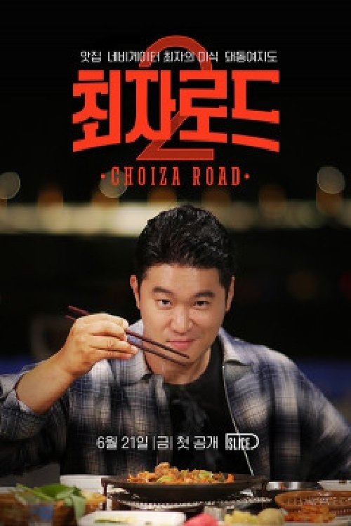 최자로드 tv show poster