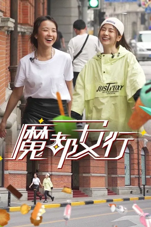魔都女行 tv show poster