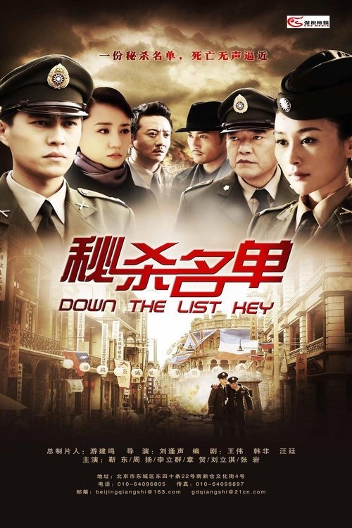 秘杀名单 tv show poster