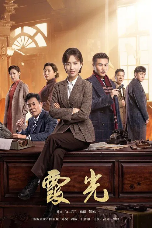 The Fiery Years of Gao Daxia tv show poster