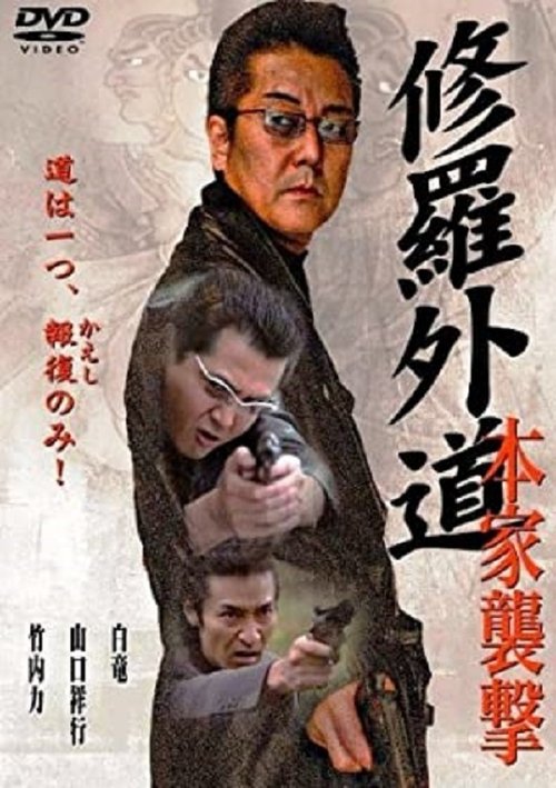 Shura Gaido-Attack on the Headquarters movie poster
