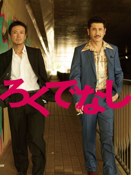 ろくでなし movie poster
