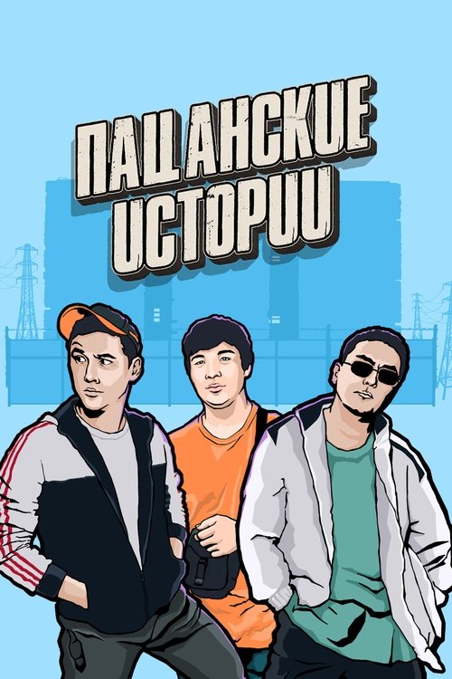 Poster da série Пацанские истории