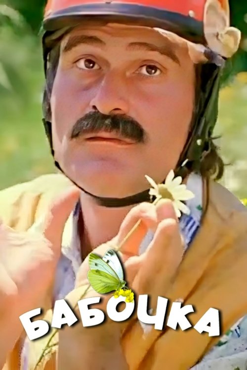Butterfly movie poster