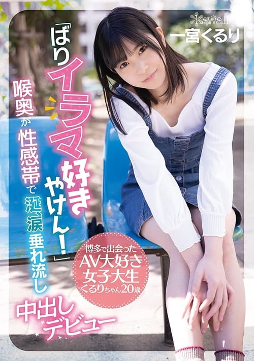 “God I Love Deep Throating Cock!” College Girl From Hakata Makes Her Porn Debut – Kururi, Age 20 – Her Throat Is An Erogenous Zone – Her Drooling, Eyes Watering Creampie Debut Kururi Ichimiya movie poster