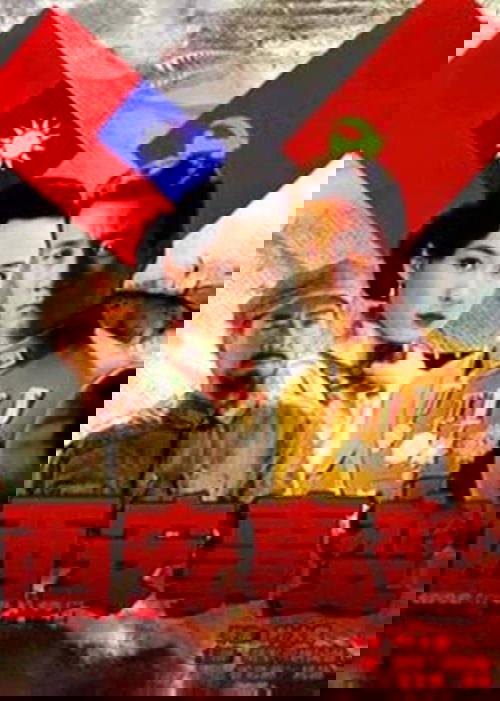 西安事变 tv show poster