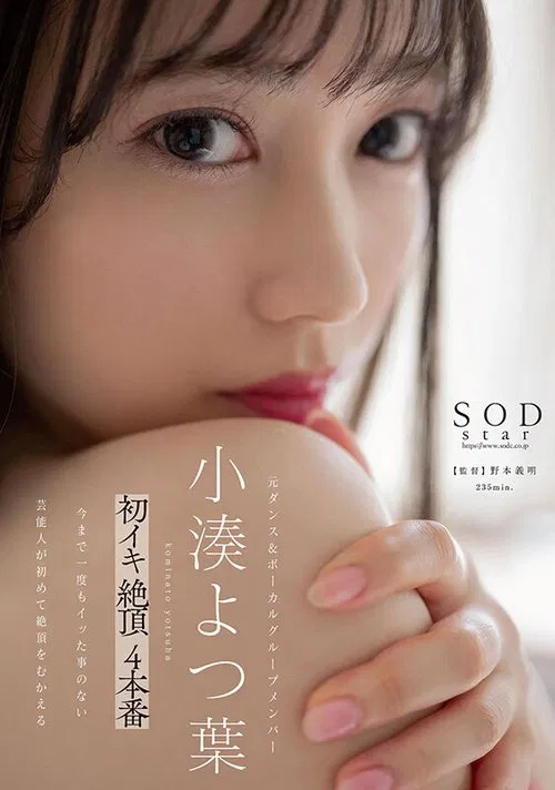 Yotsuba Kominato – First time cumming climax 4-pack movie poster