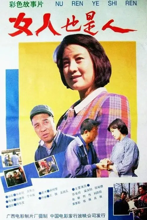 女人也是人 movie poster