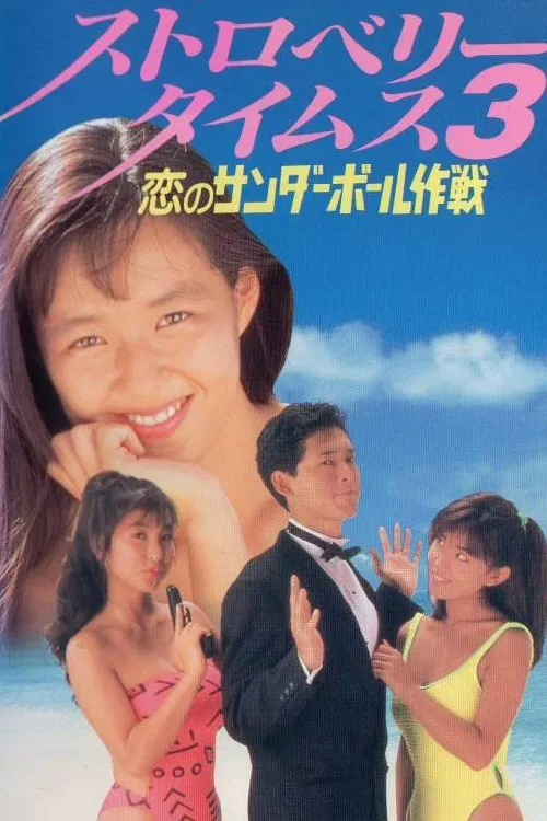 Strawberry Times 3: Koi no sanda bōru sakusen movie poster