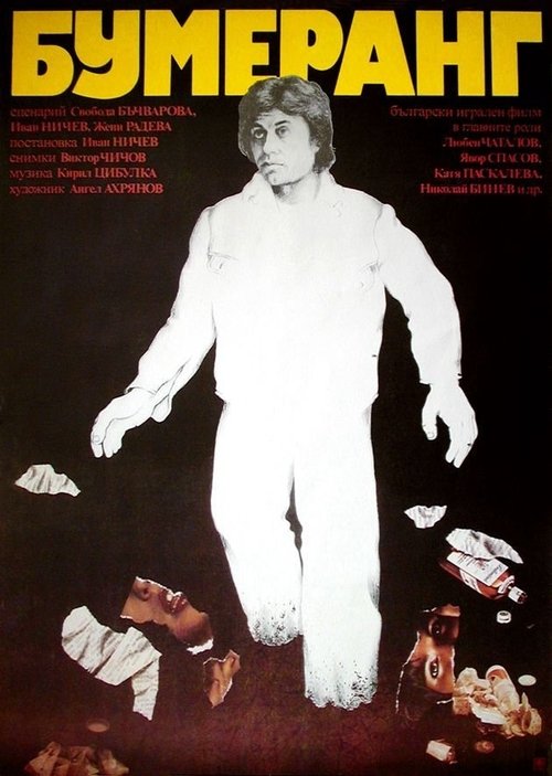 Boomerang movie poster