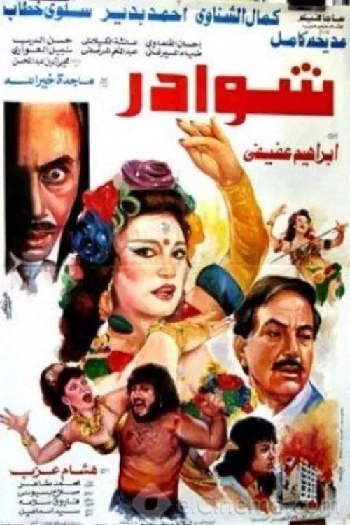 شوادر movie poster