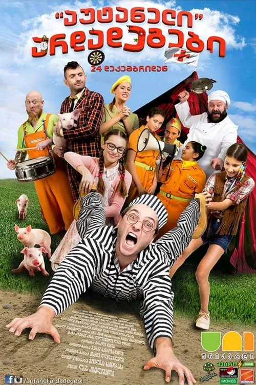 აუტანელი არდადეგები movie poster