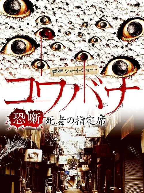 Spine-Chilling Short Stories Kowabana: The Reserved Seat of the Dead movie poster